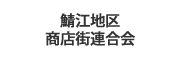 鯖江地区商店街連合会