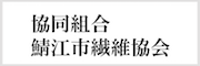 協同組合鯖江市繊維協会